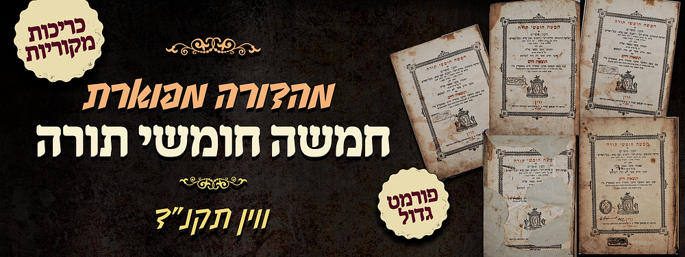 ועיניכם רואות את הוד מלאכת הספר הזה - מהדורה מפוארת של חמשה חומשי תורה - ווין תקנ"ד - כריכות מקוריות