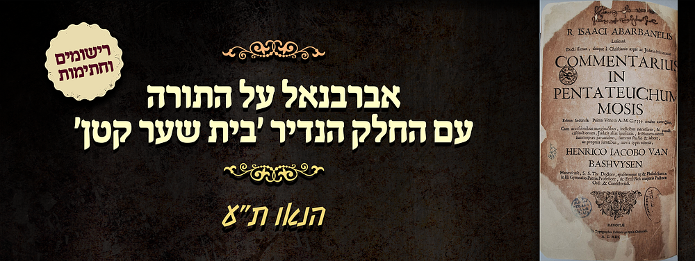 אברבנאל על התורה עם החלק הנדיר 'בית שער קטן' - הנאו ת"ע.
. פירוש השר רבינו דון יצחק אברבנאל על 