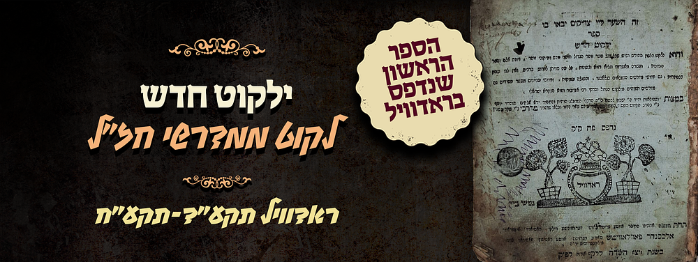 ילקוט חדש - לקוט ממדרשי חז"ל, זוהר וכתבי המקובלים - ראדוויל תקע"ד-תקע"ח - הספר הראשון שנדפס בראדוויל