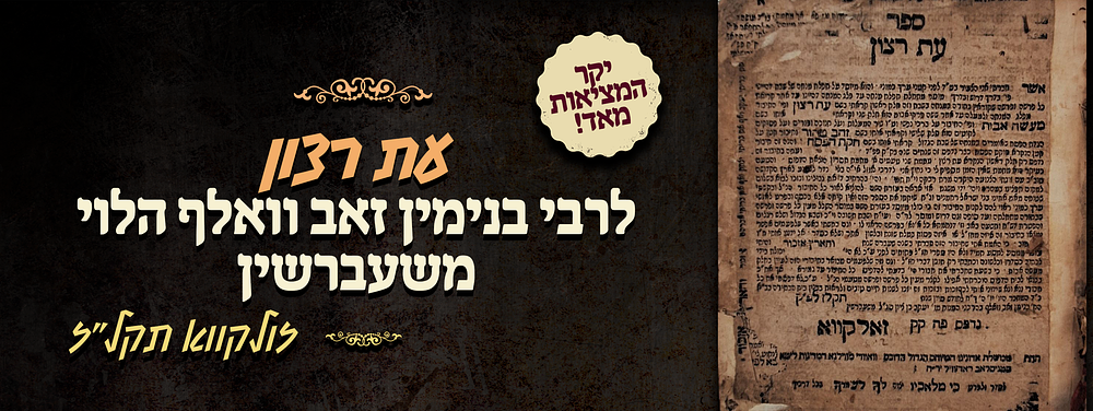 והיה רגלי נכוות בגחלי אש - ספר עת רצון - מאת רבי בנימין זאב וואלף הלוי משעברשין - זולקווא תקל"ז 