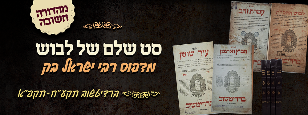 סט שלם של לבוש - מדפוסו של החסיד המפורסם רבי ישראל ב"ק – ברדיטשוב תקע"ח-תקפ"א. . ספרי הלבושים - 
