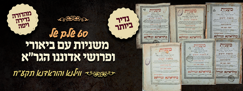 יקר המציאות! עותק מפואר! סט שלם של משניות עם ביאורי ופרושי אדוננו הגר"א - ווילנא והוראדנא תקע"ח 