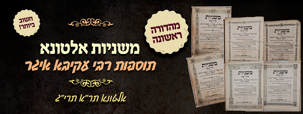 משניות אלטונא - סט משניות מהדורה ראשונה של תוספות רבי עקיבא איגר - אלטונא תר"א תרי"ג
. סט שלם של 