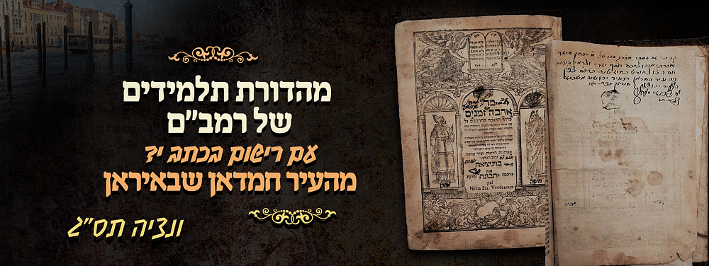 מהדורת תלמידים של רמב"ם ונציה תס"ג - עם רישום בכתב יד מהעיר חמדאן שבאיראן. משנה תורת להרמב"ם - 