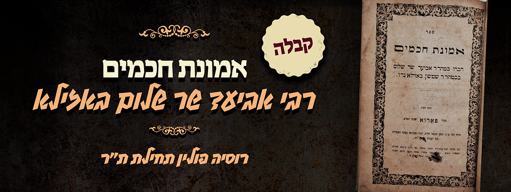 אמונת חכמים - יסודות ודרשות בחכמת הקבלה - מאת המקובל רבי אביעד שר שלום באזילא - רוסיה פולין 