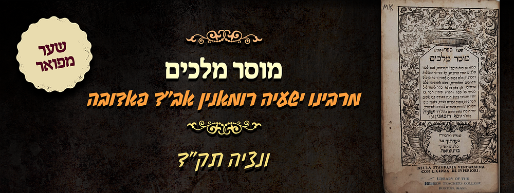 מהדורה ראשונה של מוסר מלכים - מוסר ודרשות - מאת רבינו ישעיה רומאנין אב"ד פאדובה - ונציה תק"ד - 