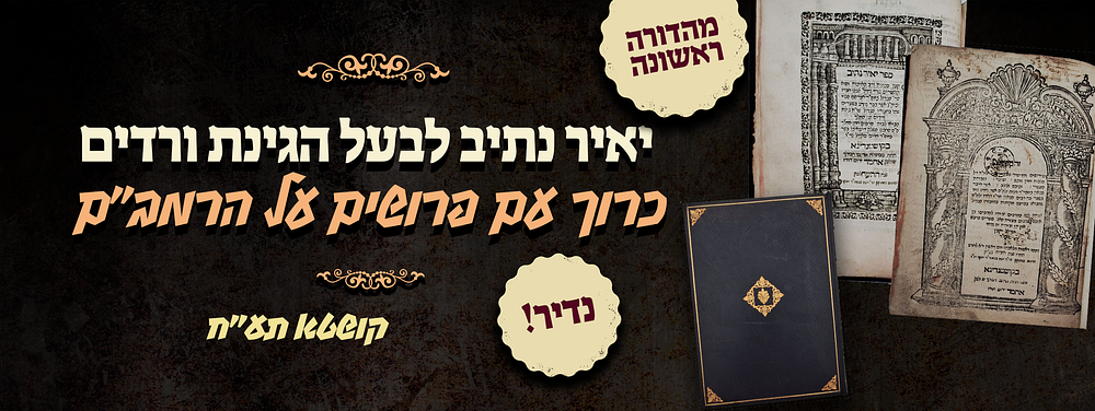 מהדורה ראשונה של יאיר נתיב לבעל הגינת ורדים - כרוך עם פרושים על הרמב"ם רבינו מנוח בן יעקב 
