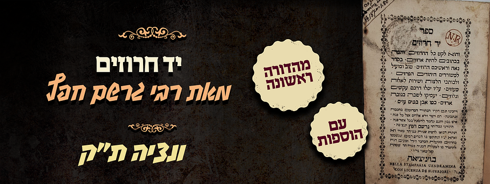 יד חרוזים - מאת רבי גרשם חפץ - ונציה ת"ק - מהדורה ראשונה של הוספות רבי שמחה קאלימאני. ספר יד 
