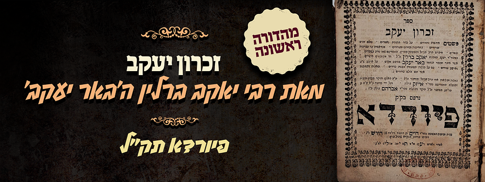 ארי שבחבורה - מהדורה ראשונה של ספר זכרון יעקב - מאת הגאון המפורסם רבי יאקב ברלין בעל באר יעקב - 