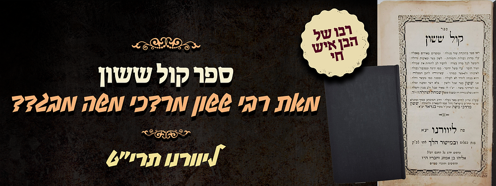 רבו של הבן איש חי - ספר קול ששון - מוסר, משלים ופיוטים - מאת המקובל ובעל המופת רבי ששון מרדכי 
