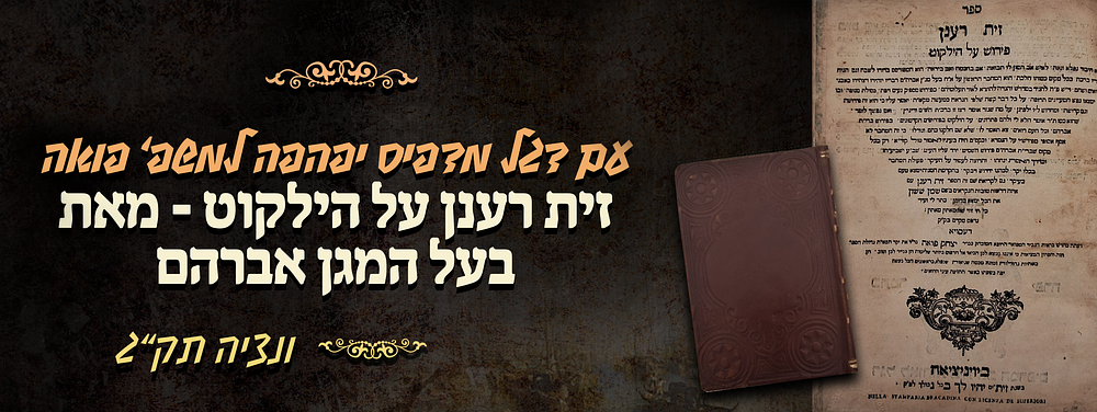 זית רענן על הילקוט - מאת רשכבה"ג בעל המגן אברהם - ונציה תק"ג - עם דגל מדפיס יפיפה למשפחת פואה . ס 