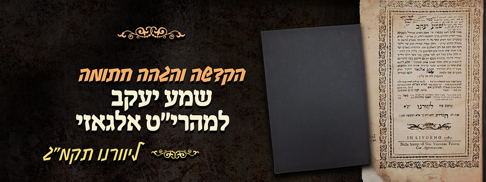 ספר שמע יעקב למהרי"ט אלגאזי - ליוורנו תקמ"ג - הקדשה והגה"ה חתומה. ספר שמע יעקב על התורה - מאת 