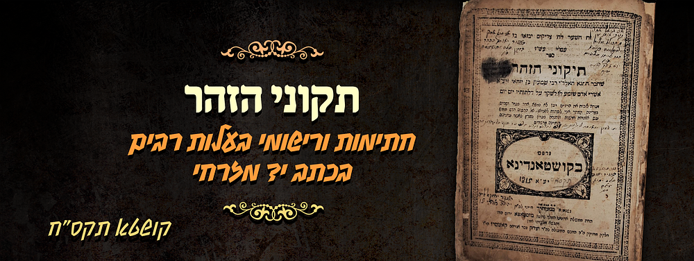 תקוני הזהר - קושטא תקס"ח - חתימות ורישומי בעלות רבים בכתב יד מזרחי. תקוני הזהר - שחבר התנא 