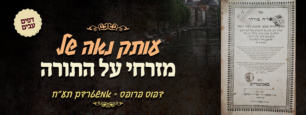 עותק נאה של מזרחי על התורה - דפוס פרופס - אמשטרדם תע"ח. פסר אליה מזרחי - "הופיע והזריח שמשו 