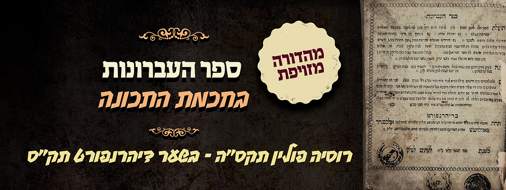 יקר המציאות! מהדורה מזויפת - ספר העברונות - בחכמת התכונה - רוסיה פולין תקס"ה - בשער דיהרנפורט תק"ס. 