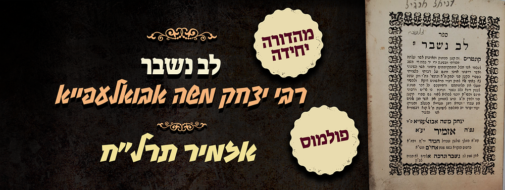 פולמוס - מהדורה יחידה של לב נשבר - מאת רבי יצק משה אבואלעפייא - תשובות להשגותיו של הישמח לב - 