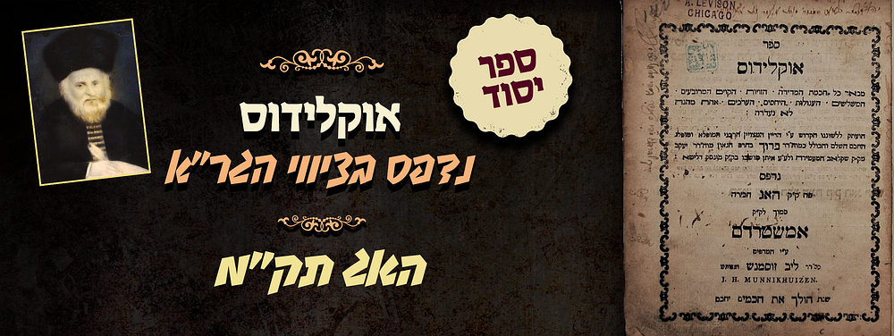 יקר המציאות! אוקלידוס - ספר יסוד נדפס בציווי הגר"א - האג תק"מ עם הלוחות המקופלים!. ספר אוקלידוס 
