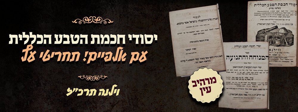 הספר שהקדים את זמנו - יסודי חכמת הטבע הכללית - וילנה תרכ"ז - עם אלפיים! תחריטי עץ מרהיבי עין!. כל 
