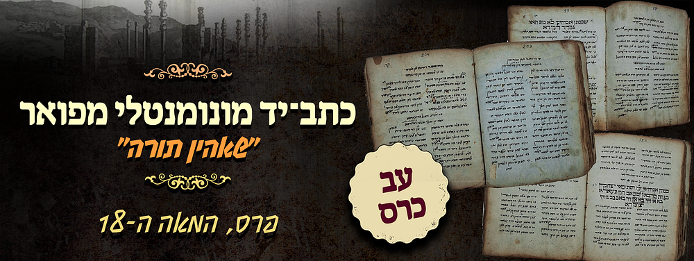 כתב־יד מונומנטלי מפואר – "שאהין תורה" [פרס, סוף שנות התק' המאה ה־18]. כתב־יד עב־כרס ובעל נוכחות 