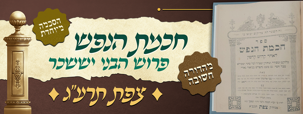 מהדורה חשובה של חכמת הנפש עם פרוש מאדמו"ר ציס"ע בעל הבני יששכר - צפת! תרע"ג - עם הסכמת מיוחדת 