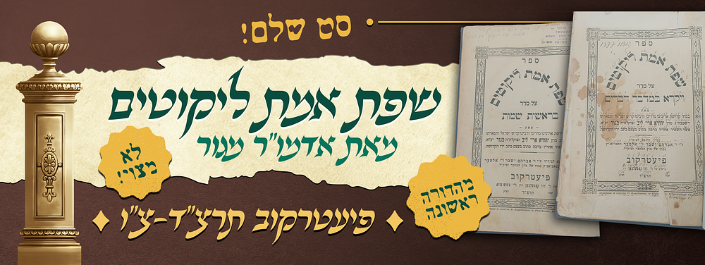 לא מצוי - סט שלם של שפת אמת ליקוטים - ב' חלקים - מאת אדמו"ר מגור זי"ע - מהדורה ראשונה - 