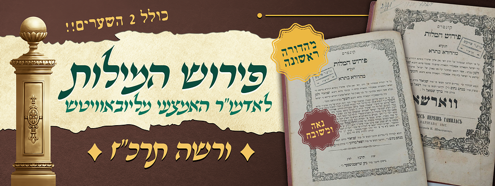 נאה ומשובח – מהדורה ראשונה של קונטרס פרוש המלות הנקרא מהדורה בתרא – מאת אדמו"ר האמצעי 