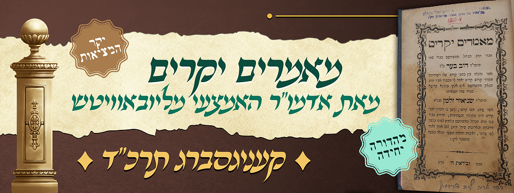 יקר המציאות - מהדורה יחידה של ספר מאמרים יקרים - מאת אדמו"ר האמצעי נבג"מ - דפוס קעניגסברג תרכ"ד. 