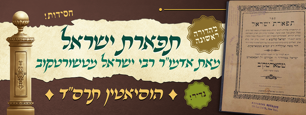 נדיר - מהדורה ראשונה של תפארת ישראל - מאת אדמו"ר ציס"ע רבי ישראל מטשורטקוב זיע"א - נערכו ע"י 