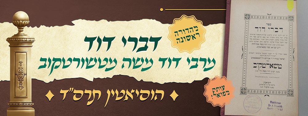 עותק מפואר - מהדורה ראשונה של ספר דברי דוד - מאת אדמו"ר הק' רבי דוד משה מטשורטקוב - הוסיאטין תרס"ד. 