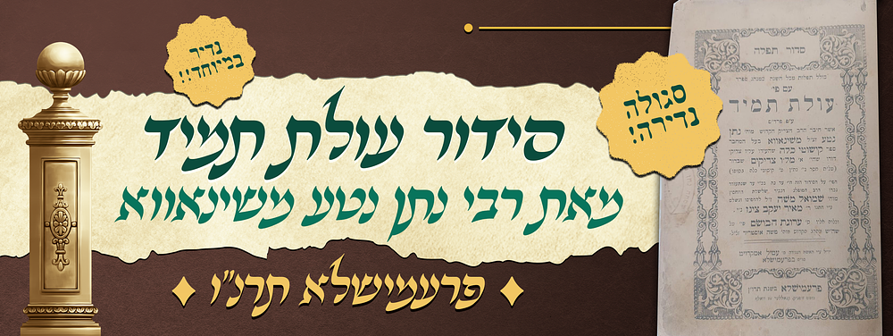 סגולה נדירה - סידור חסידי - עולת תמיד - מאת הרה"ק רבי נתן נטע משינאווא - "ומובטחני כי מי שיתפלל 