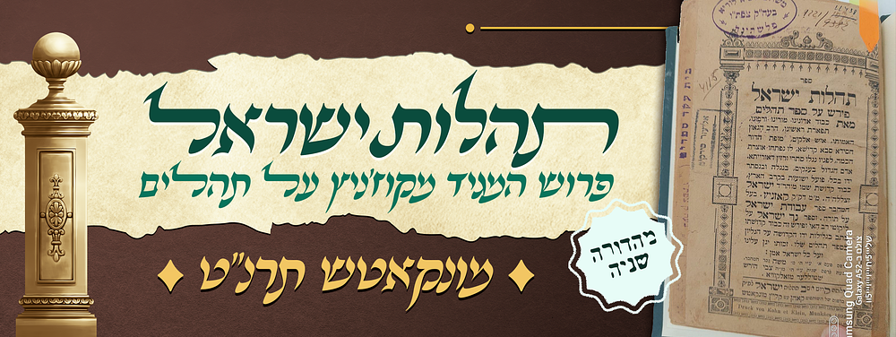 תהלות ישראל - פרושו של אדמו"ר ציס"ע המגיד מקוז'ניץ זיע"א על ספר תהלים - מונקאטש תרנ"ט - מהדורה שניה