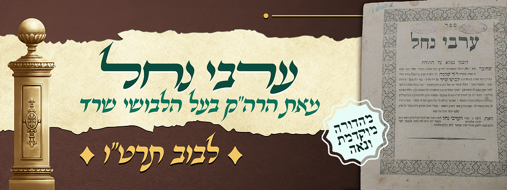מהדורה מוקדמת ונאה של הסה"ק ערבי נחל - מאת הרה"ק רבי דוד שלמה אייבשיץ בעל הלבושי שרד זי"ע - 