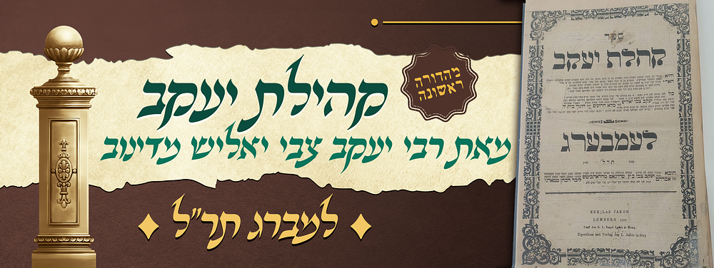 מהדורה ראשונה של ספר קהלת יעקב - מאת הרה"ק רבי יעקב צבי יאליש מדינוב זצוק"ל בעל ה'מלא הרועים' 