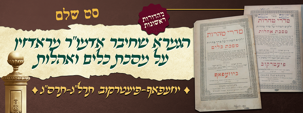 סט שלם של סדרי טהרות - הגמרא אשר חיבר אדמו"ר הק' מראדזין על מסכת כלים ואהלות - מהדורות ראשונות 