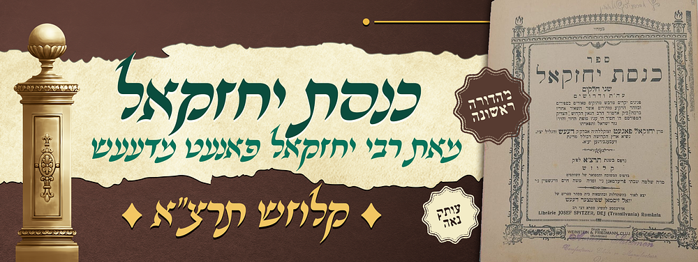 חסידות - מהדורה ראשונה של ספר 'כנסת יחזקאל' על התורה ודרושים, מאת הרה"ק יחזקאל פאנעט זצוק"ל 