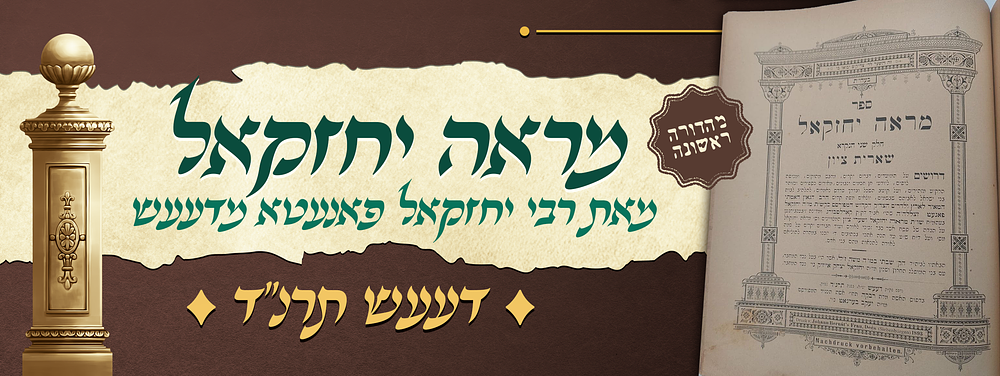 חסידות - מהדורה ראשונה של ספר מראה יחזקאל על התורה וח"ב שארית ציון - מאת אדמו"ר הק' רבי יחזקאל 