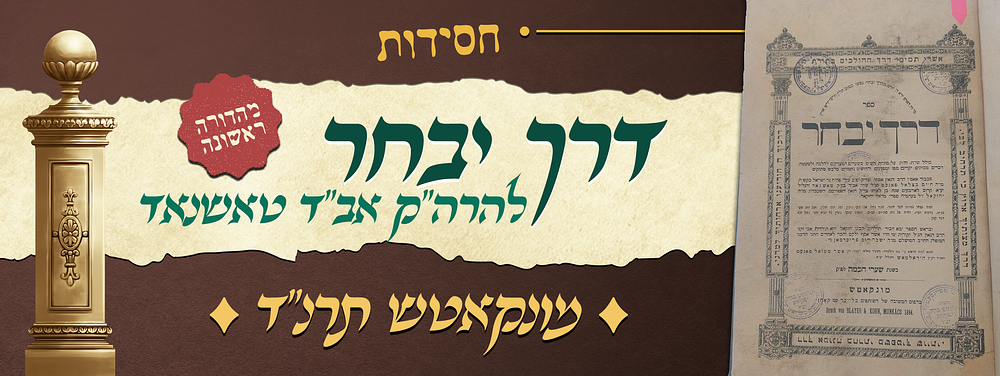 חסידות - מהדורה ראשונה של שו"ת דרך יבחר להרה"ק רבי חיים בצלאל פאנעטה אב"ד טאשנאד זי"ע - מונקאטש 