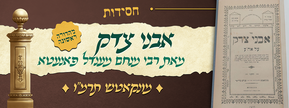 חסידות - מהדורה ראשונה של שו"ת אבני צדק על אבן העזר - מאת אדמו"ר הק' רבי מנחם מנדל פאנעטא מדעעש 