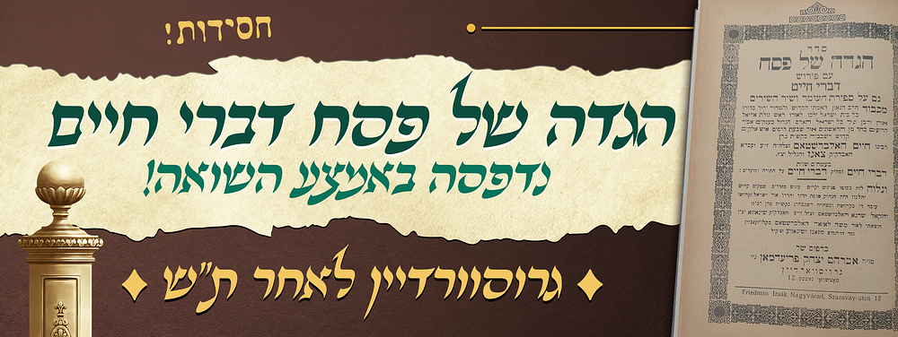 חסידות - הגדה של פסח דברי חיים - מאת מרן הדברי חיים מצאנז זיע"א - נדפסה באמצע השואה! - 