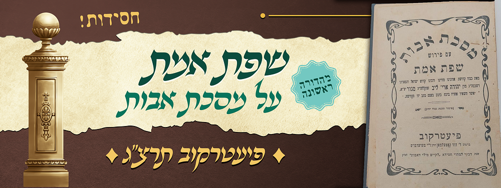 חסידות - מהדורה ראשונה של ספר שפת אמת על מסכת אבות - מאת כ"ק אדמו"ר מגור זיע"א - יו"ל ע"י נכדו 