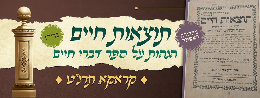 נדיר - מהדורה ראשונה של תוצאות חיים - הגהות על ספר דברי חיים למרן הגה"ק מצאנז זיע"א - עם הסכמות 