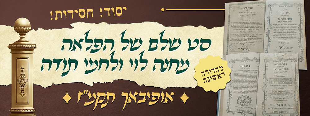 יסוד! וחסידות! - סט שלם של הפלאה, מחנה לוי ולחמי תודה - מהדורה ראשונה מאת הרה"ק הגאון רבי פנחס 