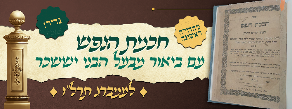 חסידות - מהדורה ראשונה של חכמת הנפש - עם ביאור וטעמי המצוות מבעל הבני יששכר זיע"א - לעמברג תרל"ו. 