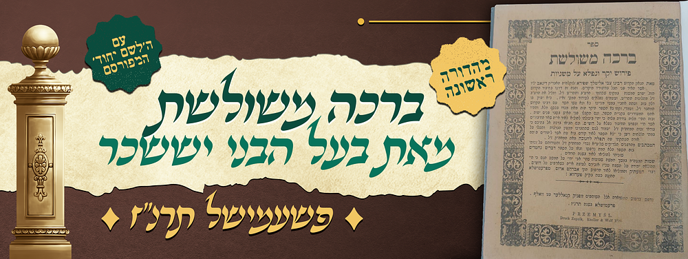 חסידות - מהדורה ראשונה של ברכה משולשת מאת אדמו"ר בעל הבני יששכר זיע"א - בו מופיע לראשונה הלשם 