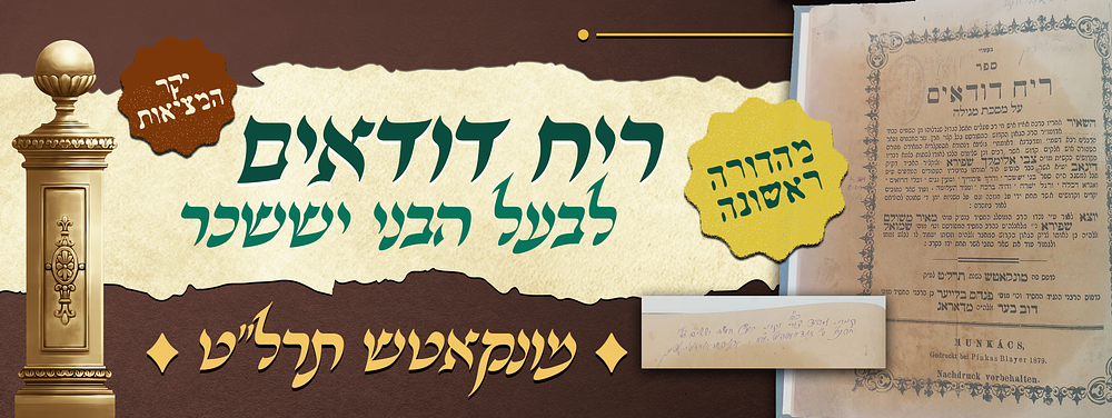 נדיר - מהדורה ראשונה של ריח דודאים לבעל הבני יששכר זי"ע - עם חתימתו של הגאון רבי אברהם אשר 
