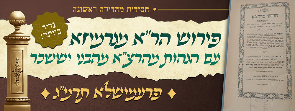 חסידות מהדורה ראשונה - של פירוש הר"א מגרמיזא על ספר יצירה עם הגהות מהרצ"א - מאת אדמו"ר בעל הבני 