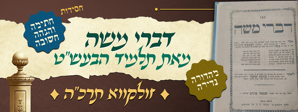 סגולה! חסידות - מהדורה נדירה של ספר דברי משה - מאת הגה"ק רבי משה שהם תלמיד הבעש"ט - זולקווא 
