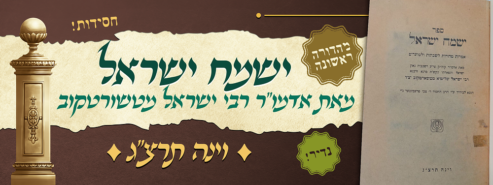 נדיר - מהדורה ראשונה של ספר ישמח ישראל - מאת אדמו"ר הק' רבי ישראל מטשורטקוב זיע"א - בעריכת 