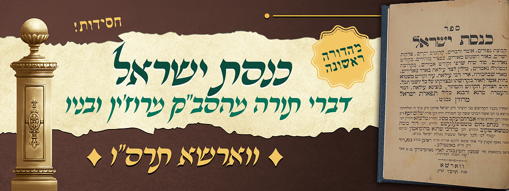 ששה קני המנורה - מהדורה ראשונה של ספר כנסת ישראל - דברי תורה מאדמו"ר הסב"ק מרוז'ין זיע"א וששת 