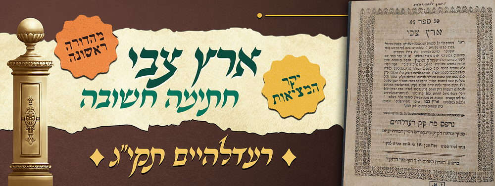 עותק נאה - מהדורה ראשונה של ארץ צבי - דרושים על ההפטרות - מאת רבי צבי הירש ליפמן - רעדלהיים 